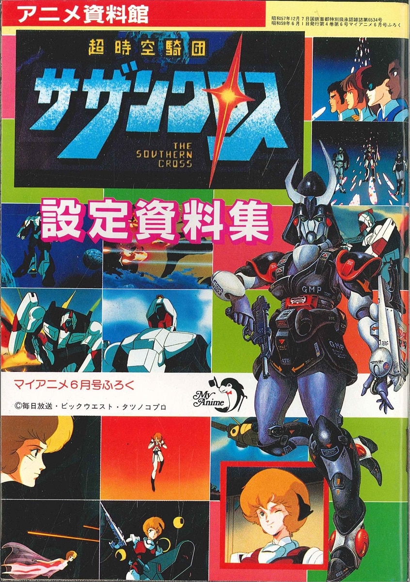 秋田書店 マイアニメ付録アニメ資料館 超時空騎団サザンクロス設定資料集 | ありある | まんだらけ MANDARAKE