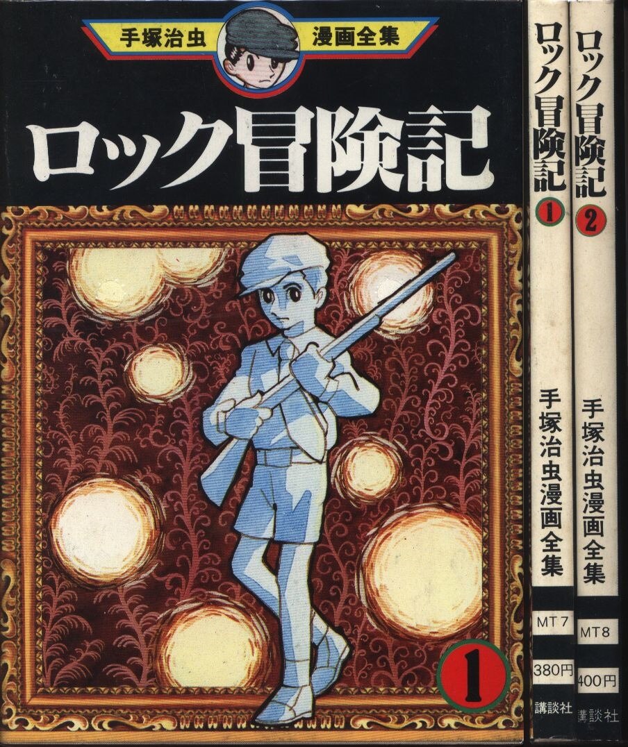 手塚治虫 ロック冒険記 全2巻 初版セット まんだらけ Mandarake