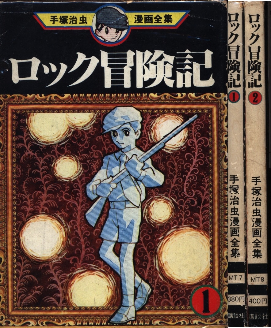 講談社 手塚治虫漫画全集 手塚治虫 ロック冒険記 全2巻 初版セット まんだらけ Mandarake