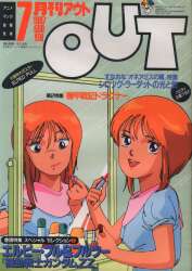みのり書房 1987年(昭和62年)のアニメ情報誌 付録つき 月刊OUT1987年(昭和62年)7月号 8707