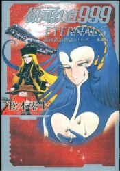まんだらけ通販 | Galaxy Express 999