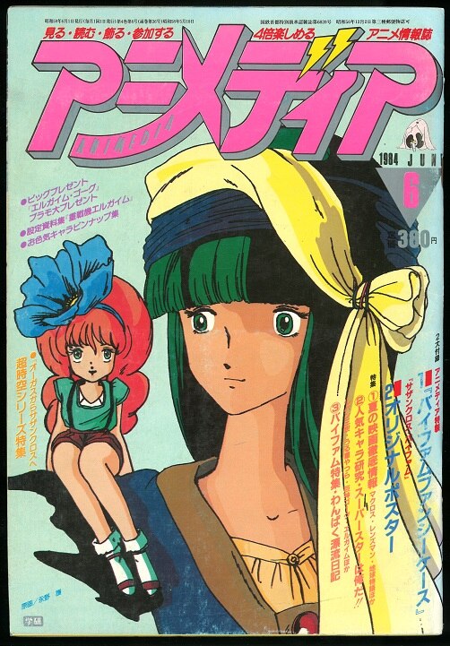 学習研究社 1984年 昭和59年 のアニメ雑誌 本誌のみ アニメディア1984年 昭和59年 6月号 まんだらけ Mandarake