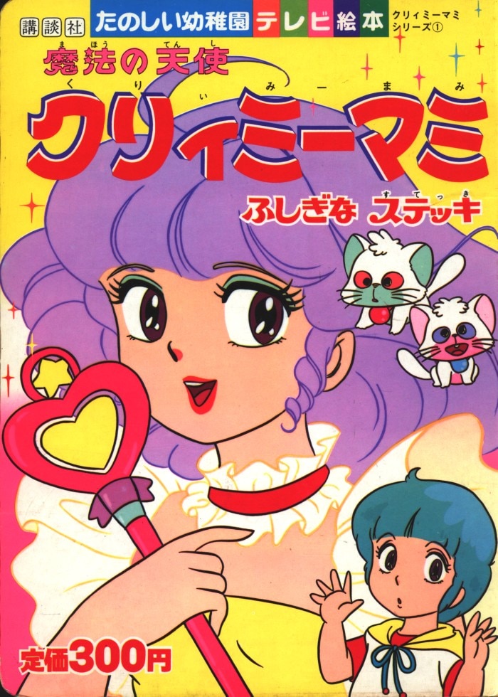 講談社 たのしい幼稚園のテレビ絵本(2期/75年以降) 「魔法の天使クリィミーマミ 1/ふしぎなステッキ」 | まんだらけ Mandarake