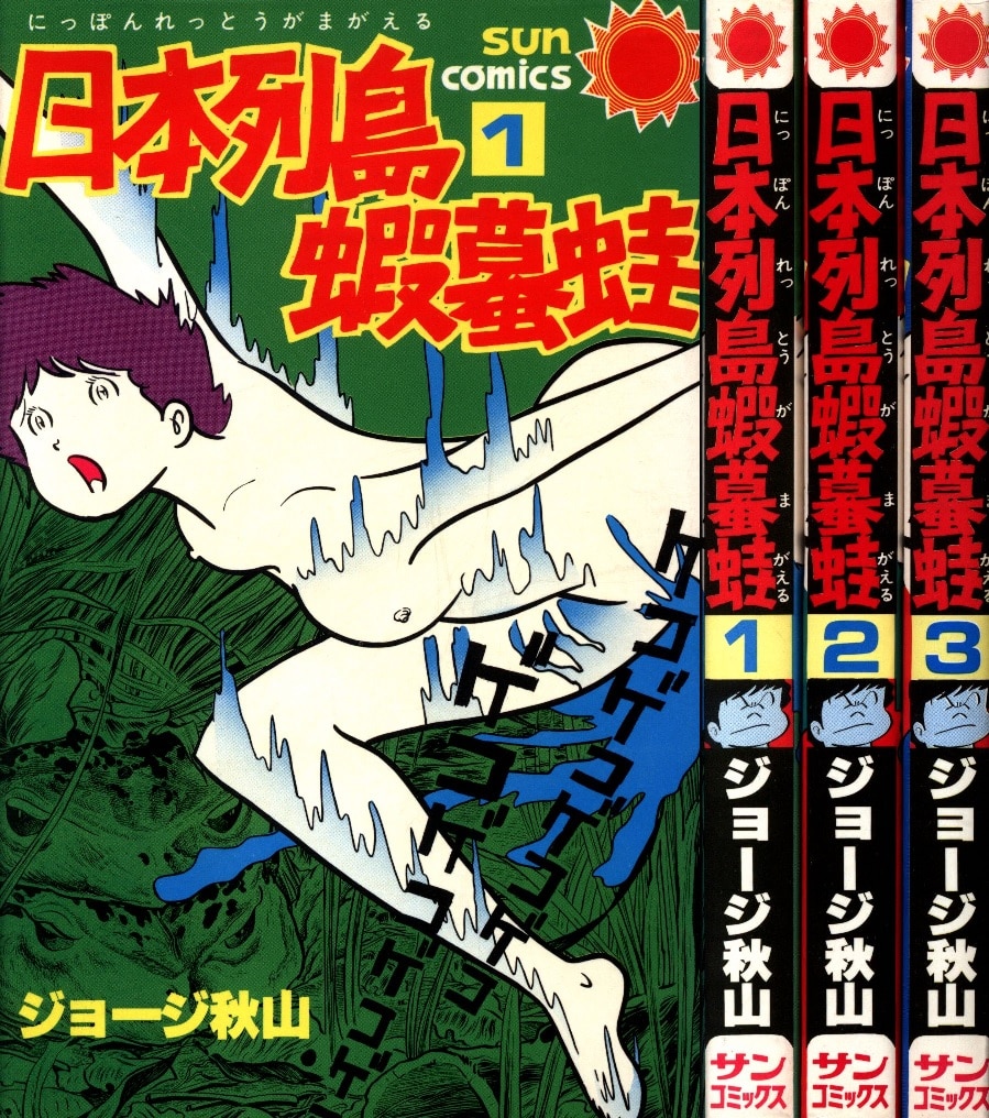 朝日ソノラマ サンコミックス ジョージ秋山 日本列島蝦蟇蛙全3巻 初版セット まんだらけ Mandarake