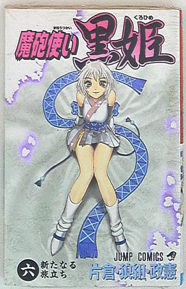 集英社 ジャンプコミックス 片倉 狼組 政憲 魔砲使い黒姫 6 まんだらけ Mandarake