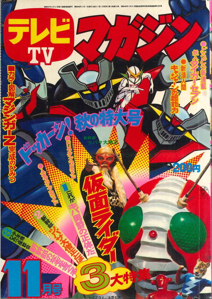 テレビマガジン   1973年 12月  「付録  仮面ライダー豆テストカード」104テレビマガジン