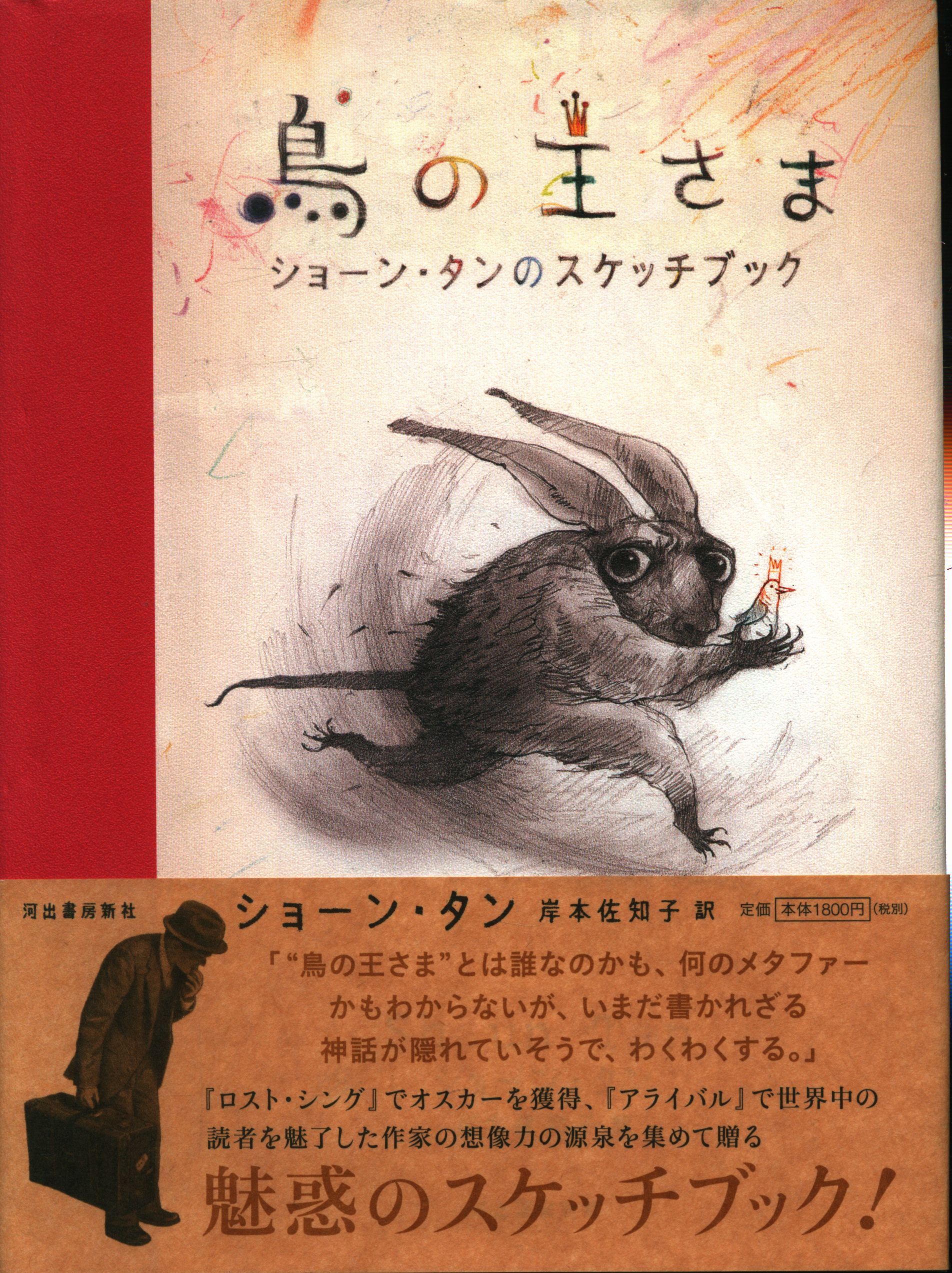 鳥の王さま ショーン・タンのスケッチブック - アート