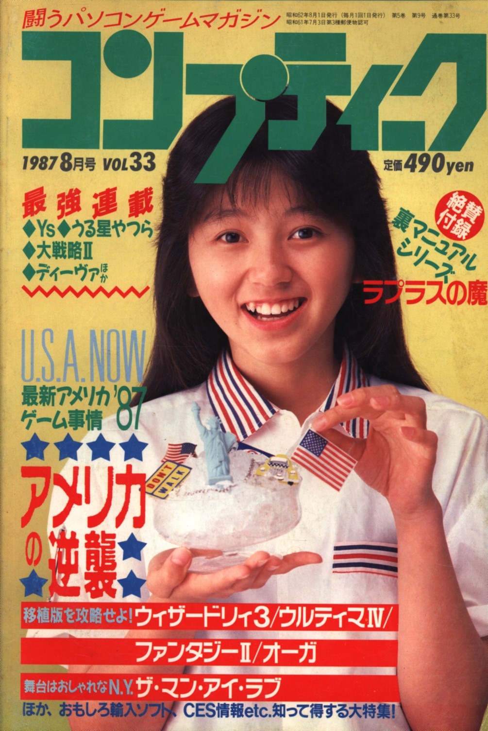 コンプティーク 1987年8月号」角川書店-