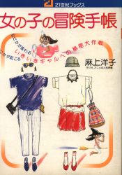 麻上洋子