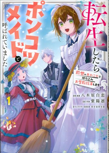 KADOKAWA Flow Comic Yagihara Shirakoi: When I Got Reincarnated, I Was Called an Unkotsu Maid Bringing In This and That from My Previous Life 1