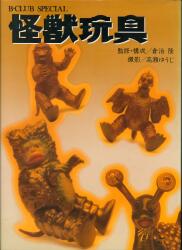 講談社 齋藤和典コレクション 齋藤和典 ウルトラ・ゴジラ怪獣ソフビ