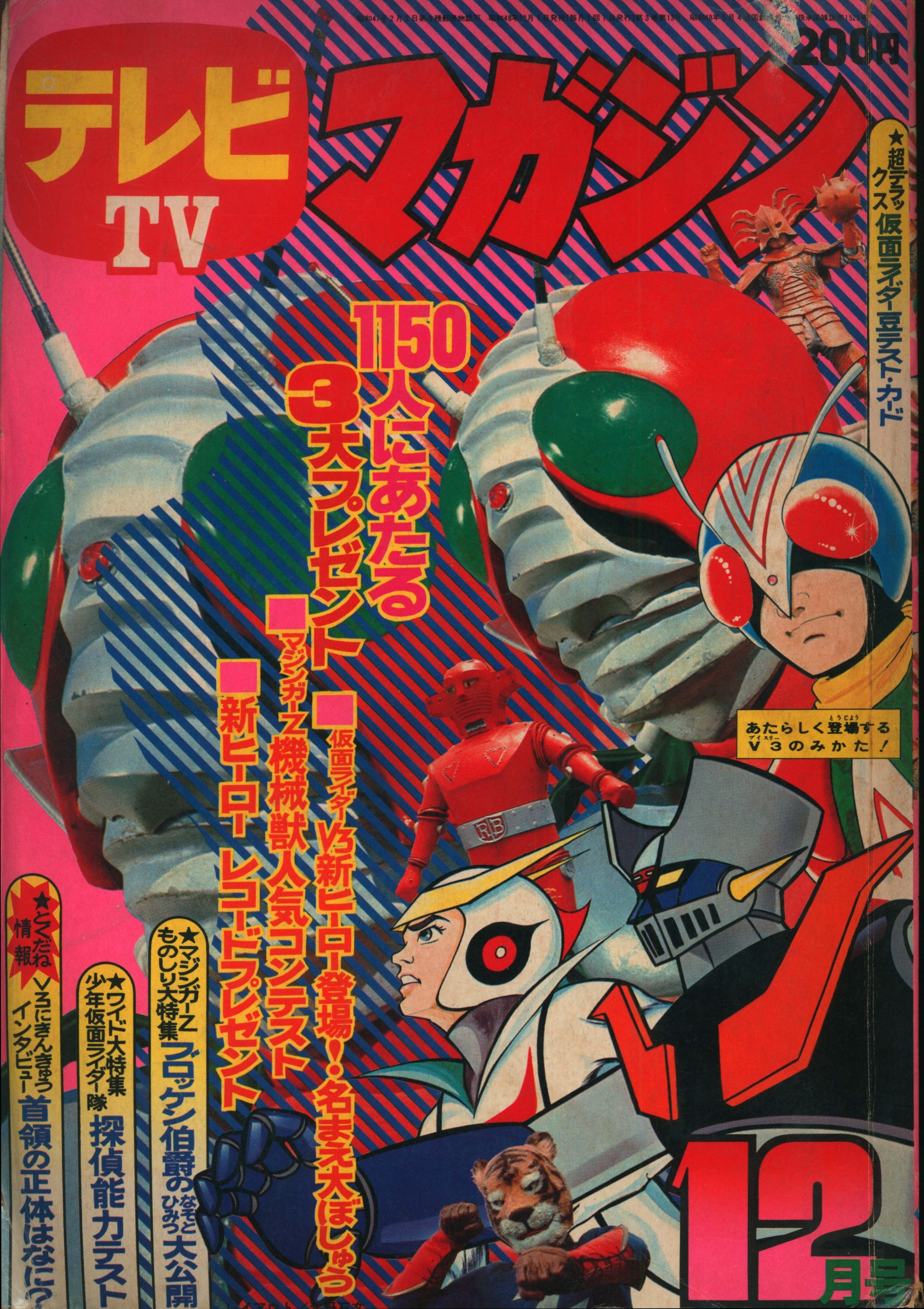 テレビマガジン 1973年 1月 新年モーレツ号-