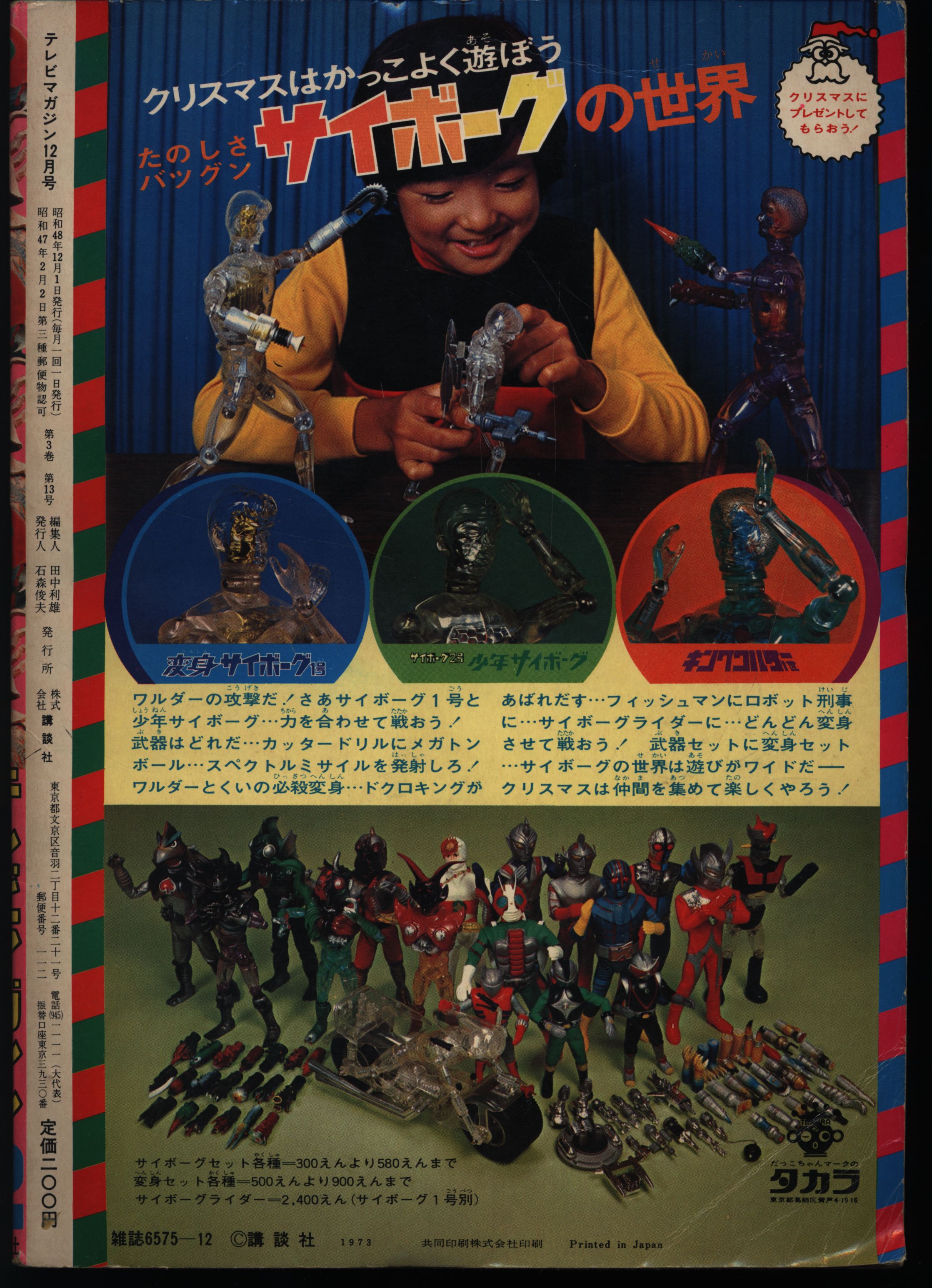 □テレビマガジン 1973年5月号/講談社/漫画/当時物/昭和レトロ