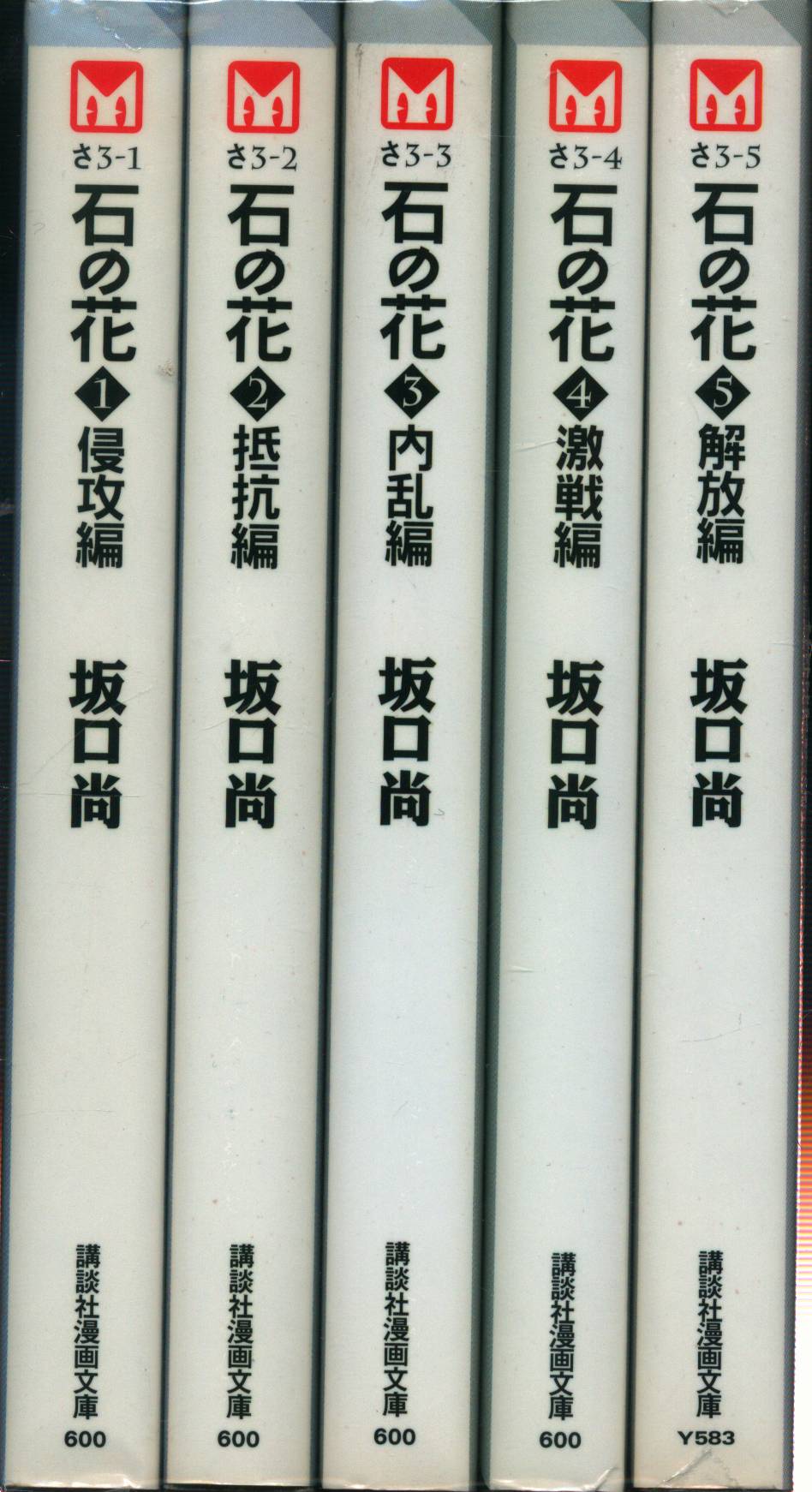 24時間限定！ 坂口尚の「石の花」全5巻セット 漫画