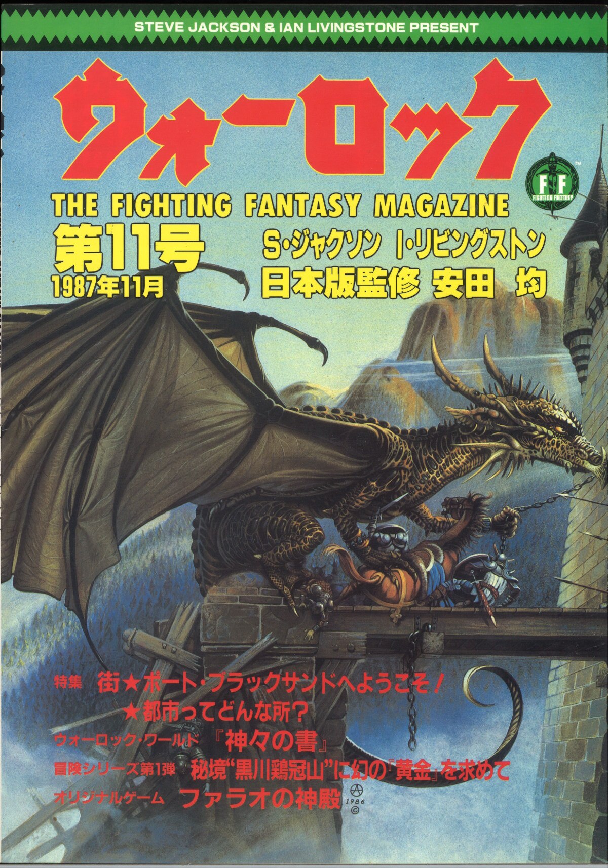 ウォーロック1986年1号~ ウォーロック1986年1号~