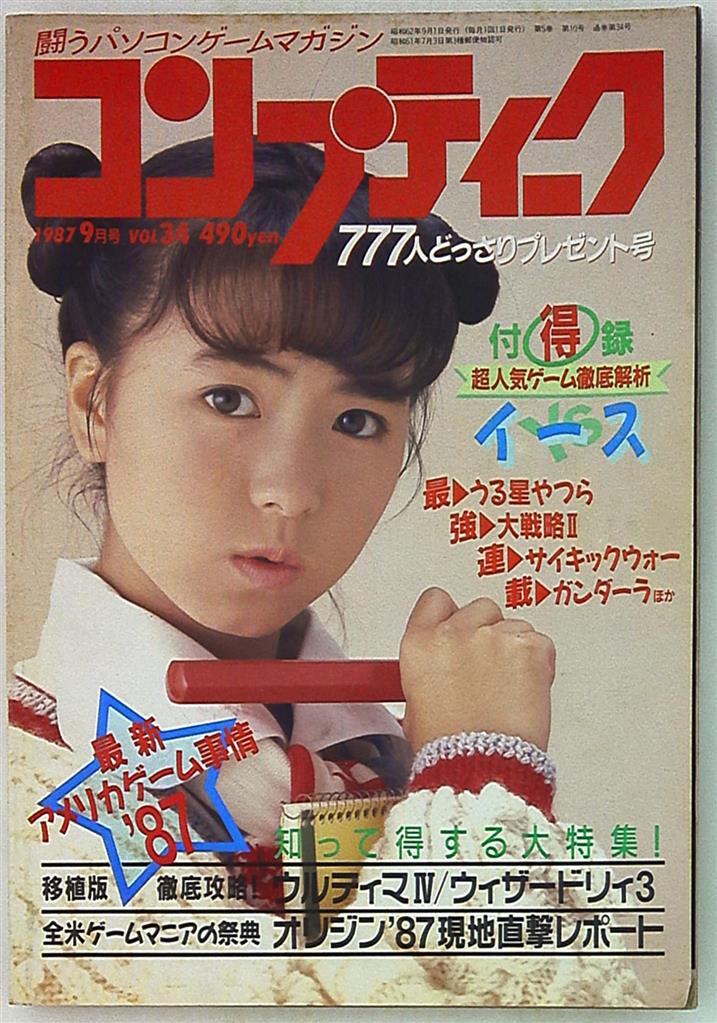 コンプティーク 1987年(昭和62年)9月号 | まんだらけ Mandarake