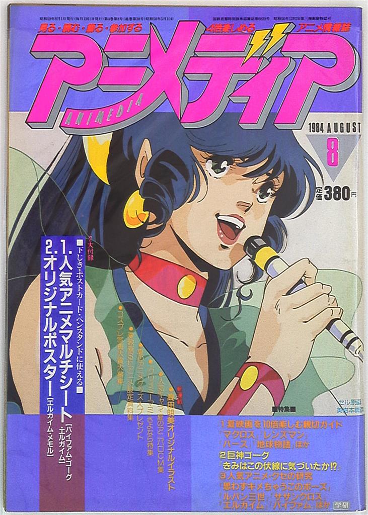 アニメディア1984年 昭和59年 08月号 まんだらけ Mandarake