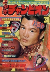 まんだらけ通販 | 札幌店 - 週刊少年チャンピオン 1973年
