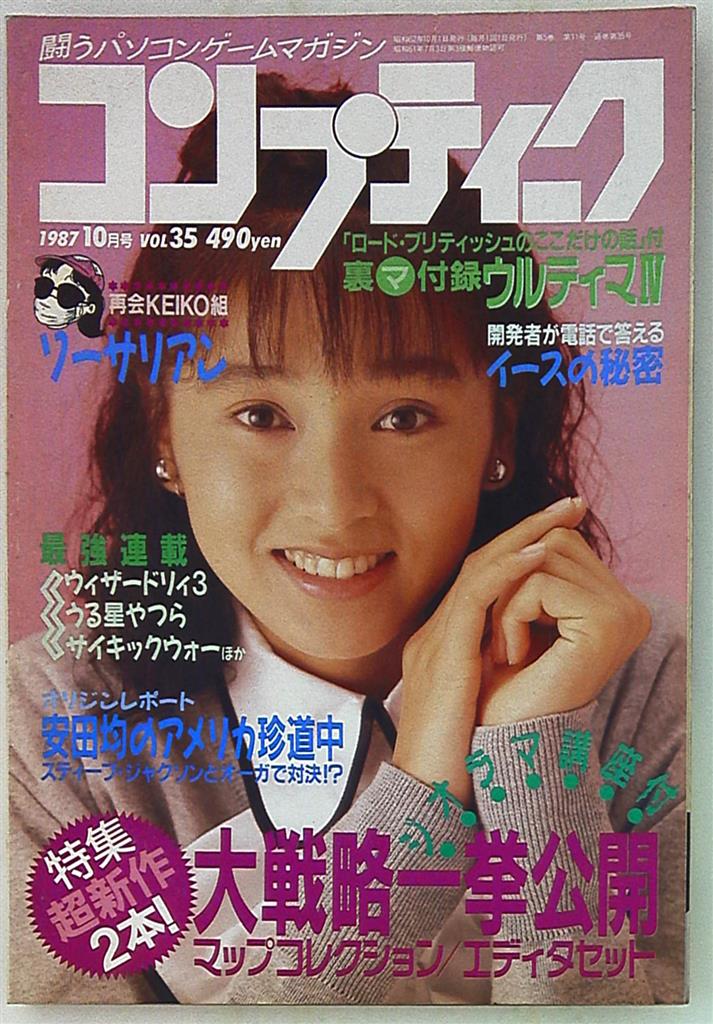 角川書店 1987年(昭和62年)のゲーム雑誌 コンプティーク 1987年(昭和62