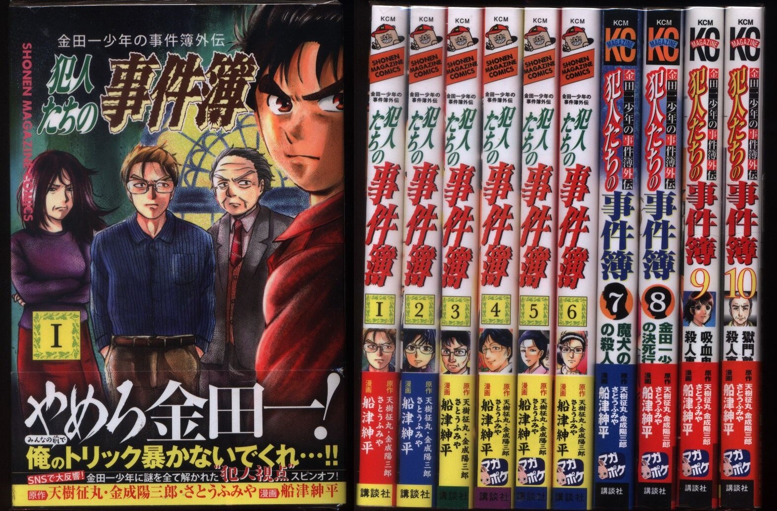船津紳平 金田一少年の事件簿外伝 犯人たちの事件簿 全10巻 セット まんだらけ Mandarake