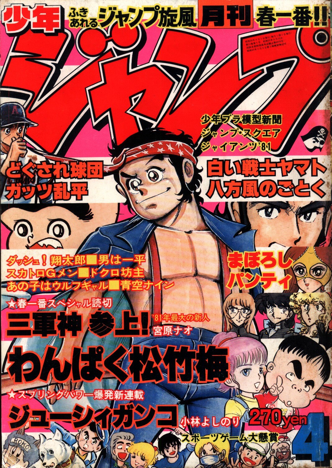 月刊少年ジャンプ1981年4月号 まんだらけ Mandarake