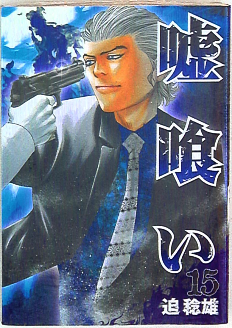 集英社 ヤングジャンプコミックス 迫稔雄 嘘喰い 15 まんだらけ Mandarake