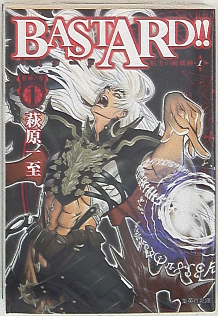 集英社 集英社文庫コミック版 萩原一至 Bastard 暗黒の破壊神 文庫版 1 まんだらけ Mandarake