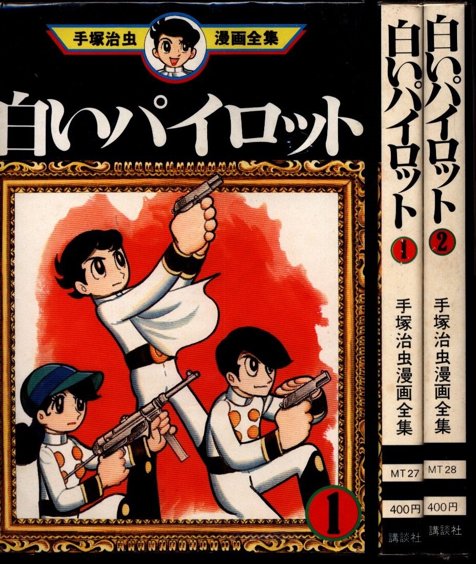 手塚治虫 白いパイロット 初版 全2巻 初版セット まんだらけ Mandarake