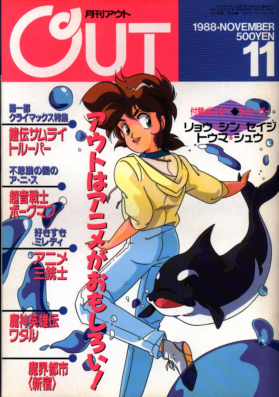 みのり書房 1988年（昭和63年）のアニメ情報誌 付録つき 月刊OUT1988年