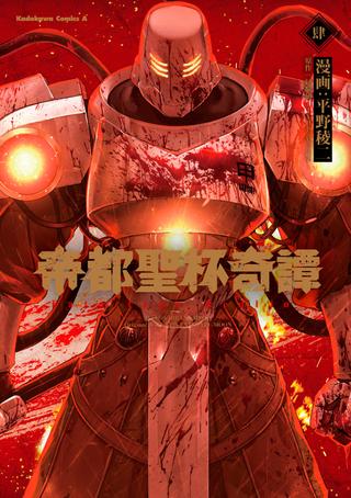 Kadokawa Kadokawa Comics A Hirano Ryoji Teito Holy Grail Kitan Fate/type Redline 4