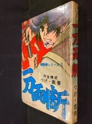 まんだらけ通販 | 貸本・漫画単行本(昭和20～30年代) - つげ義春