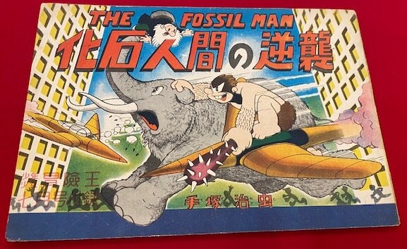 秋田書店 少年少女冒険王1952年7月号付録 手塚治虫 化石人間の逆襲