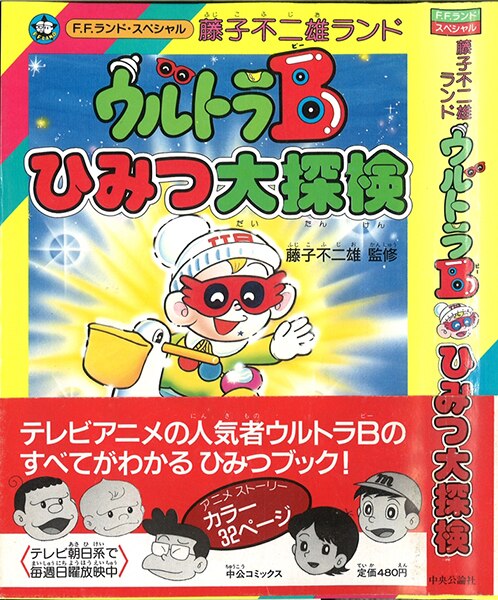 中央公論新社 FFランドスペシャル 藤子不二雄 ウルトラBひみつ大探検
