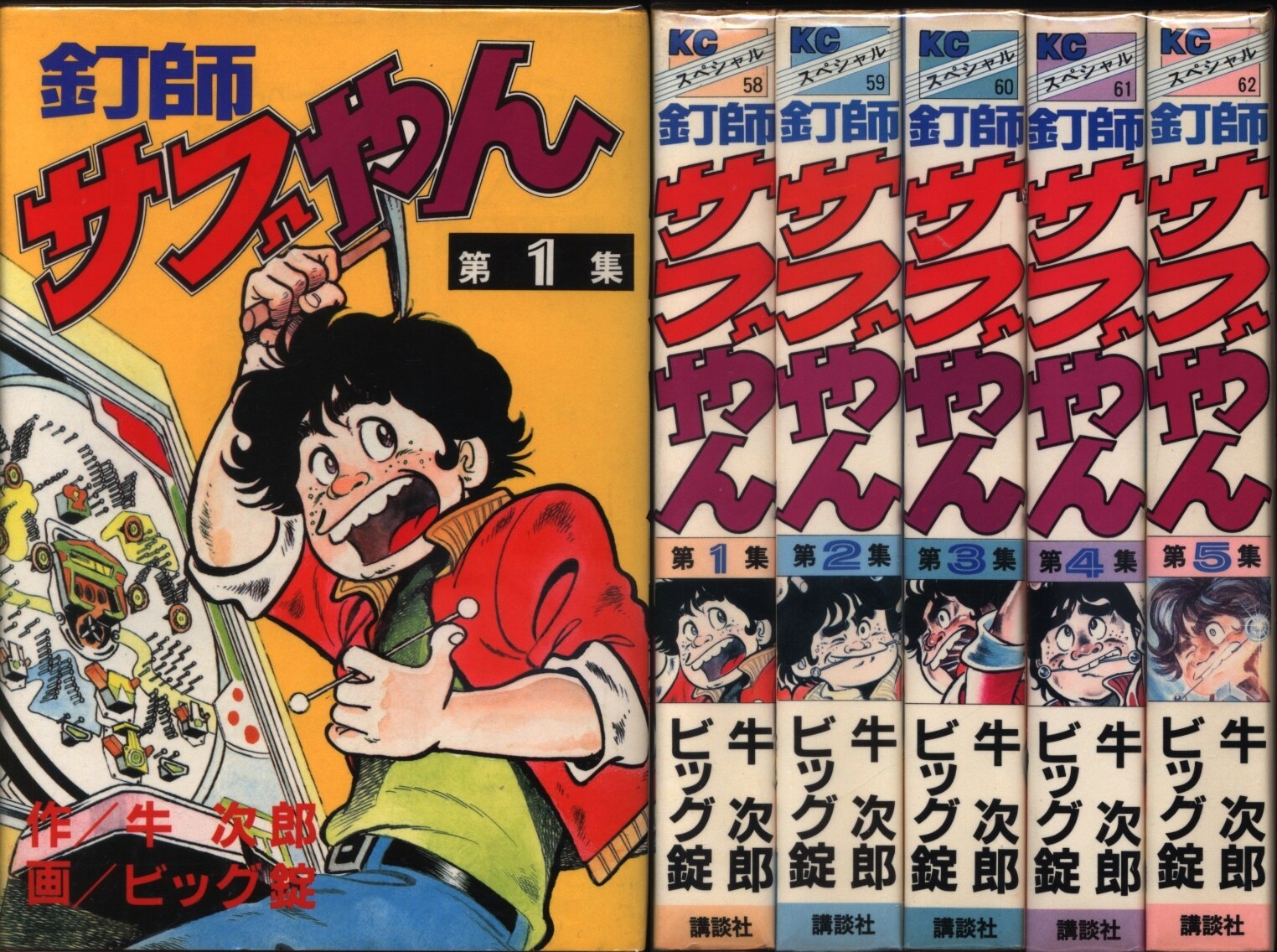 講談社 Kcスペシャル ビッグ錠 釘師サブやん 愛蔵版 全5巻 セット まんだらけ Mandarake