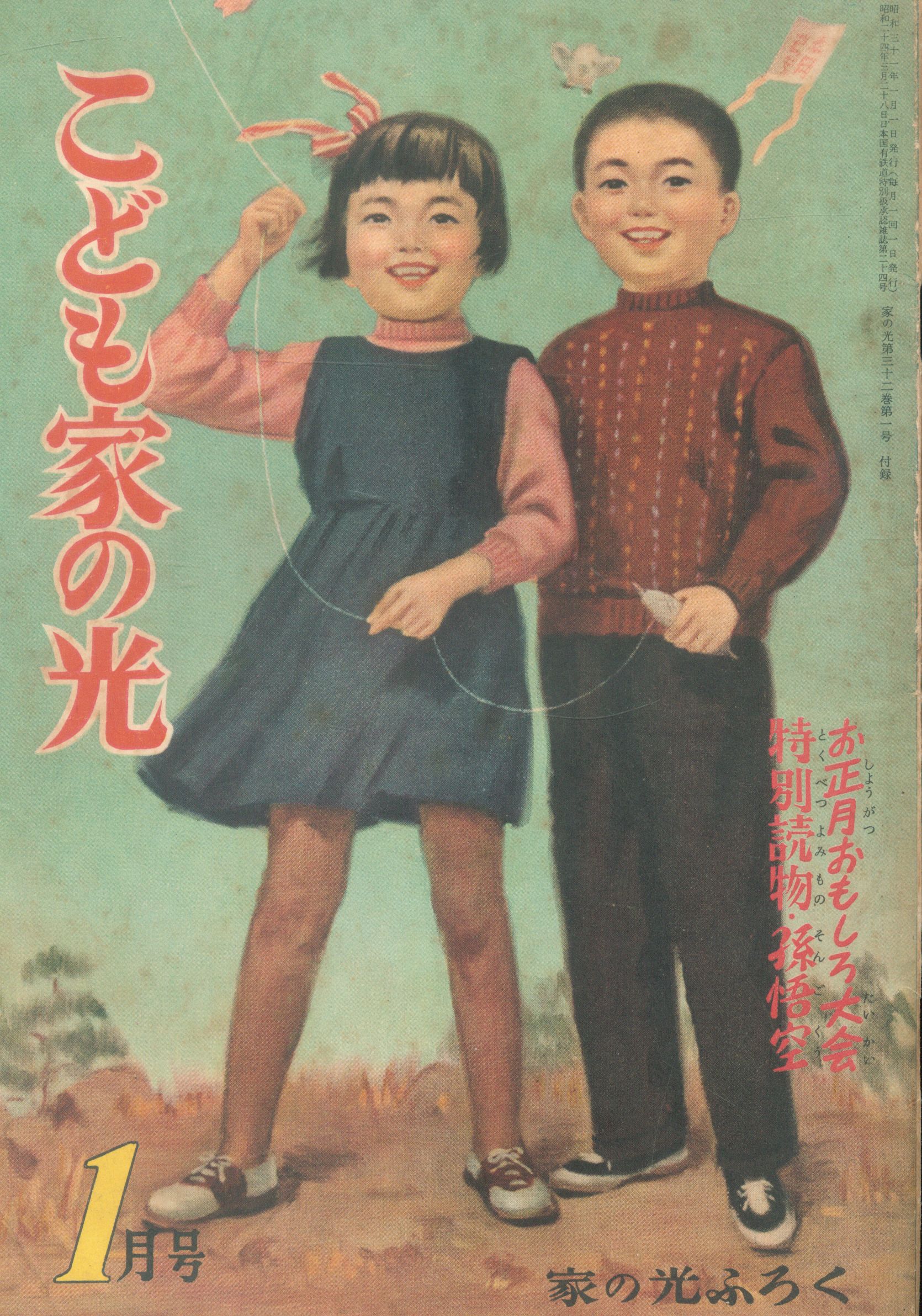 家の光 付録 こども家の光 1956年1月号 | まんだらけ Mandarake