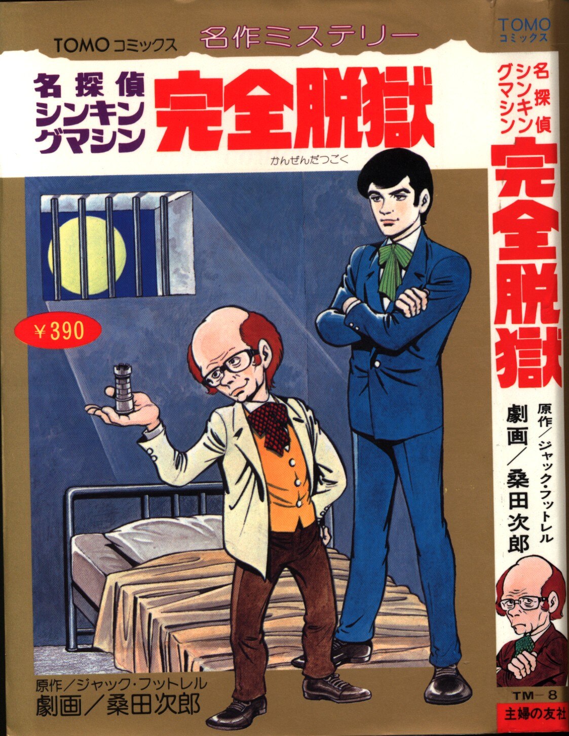 主婦の友社 Tomoコミックス名作ミステリー 桑田次郎 完全脱獄 帯欠 8 まんだらけ Mandarake