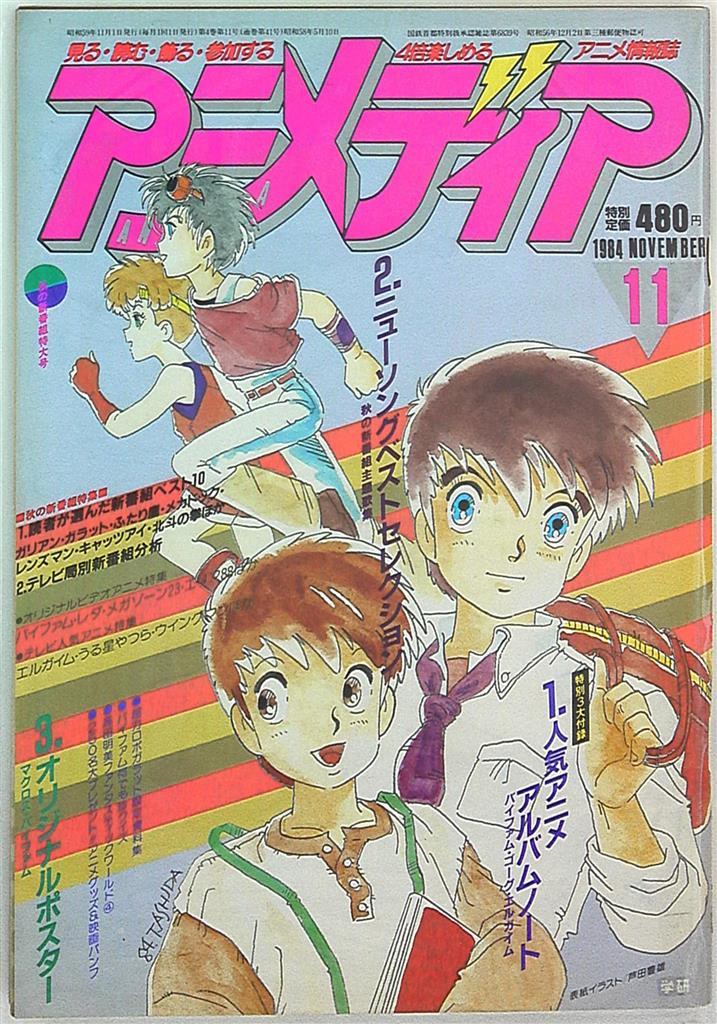 学習研究社 1984年 昭和59年 のアニメ雑誌 本誌のみ アニメディア1984年 昭和59年 11月号 8411 まんだらけ Mandarake