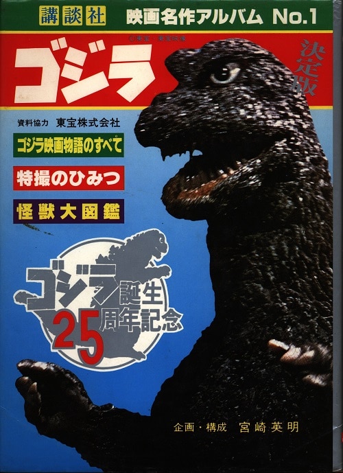 Kodansha Movie Masterpiece Album Godzilla (with cover) | MANDARAKE 在线商店