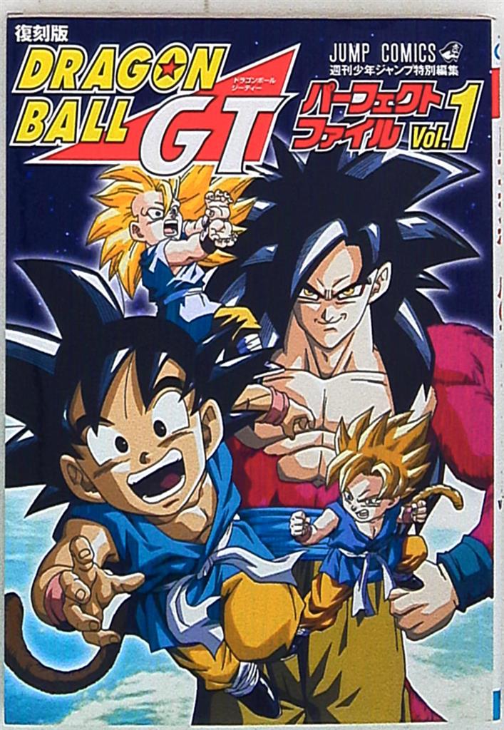 集英社 ジャンプコミックス 复刻版)ドラゴンボールgtパーフェクトフ