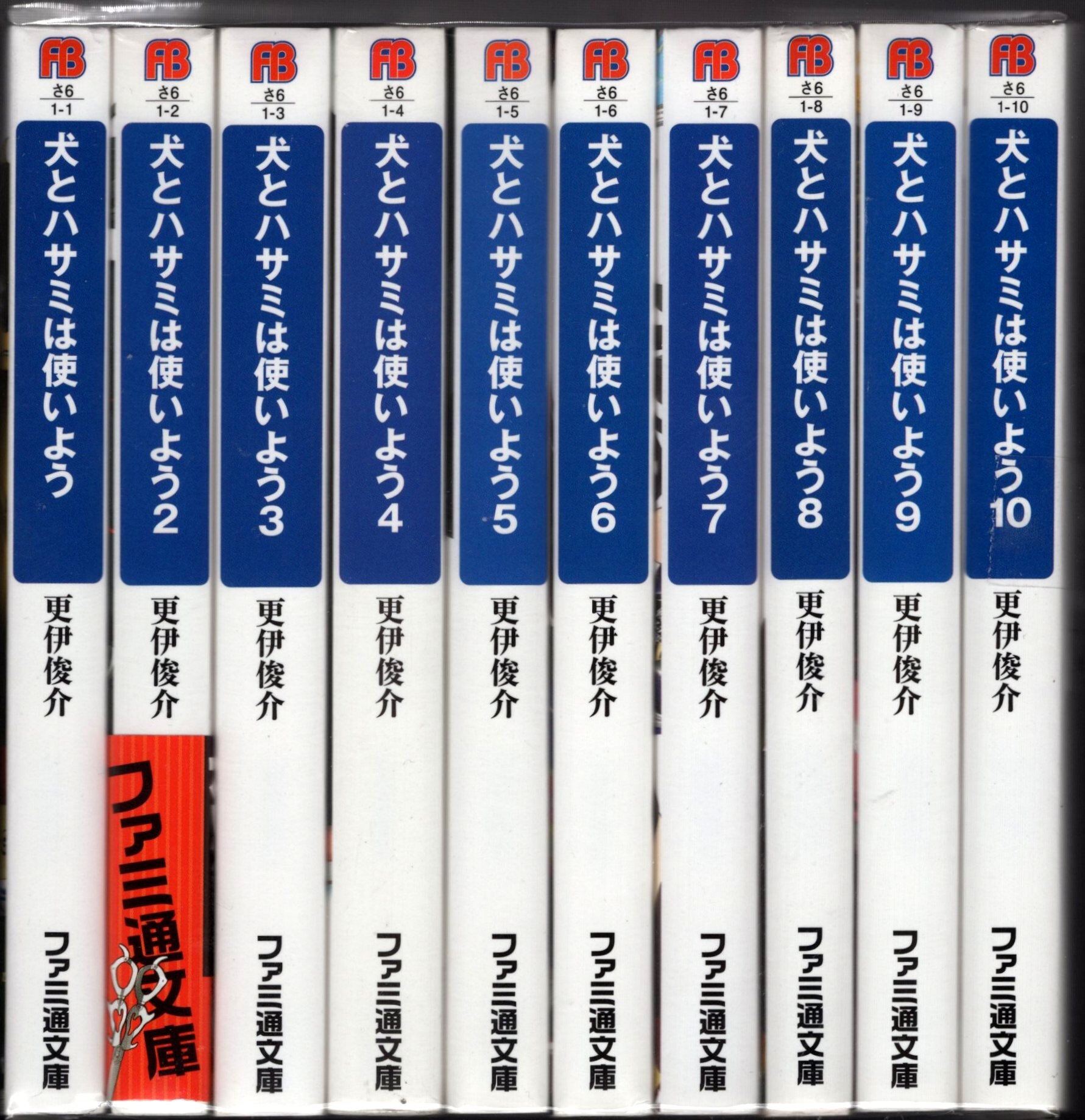 Kadokawa ファミ通文庫 更伊俊介 犬とハサミは使いよう 全10巻 再版セット まんだらけ Mandarake