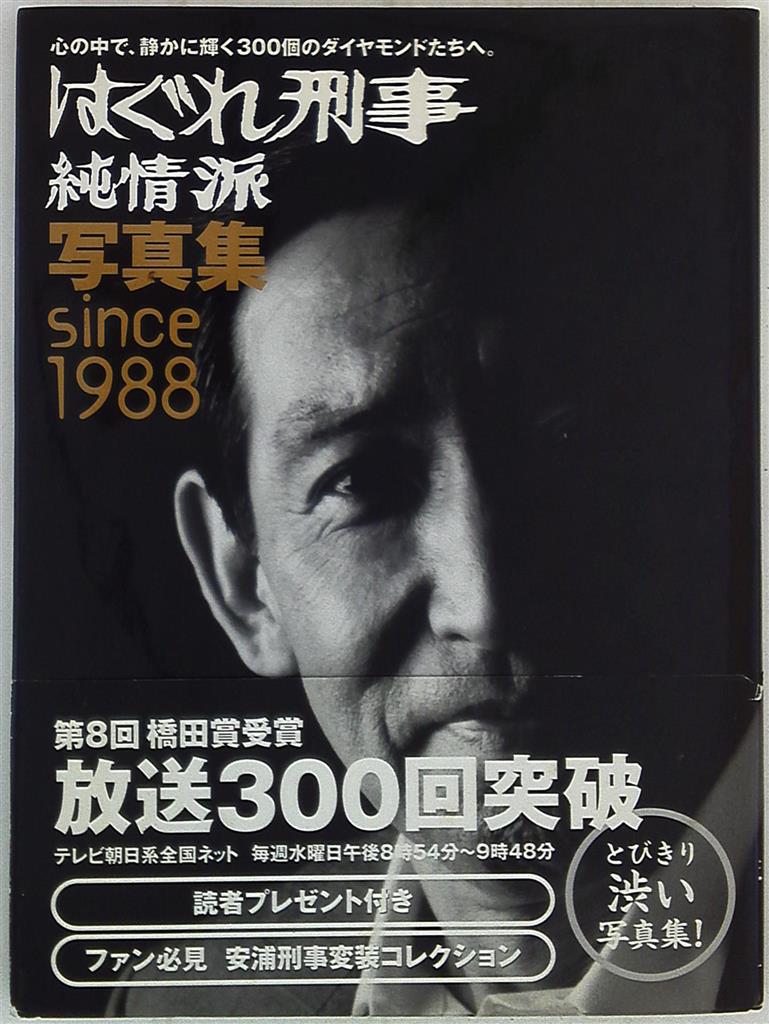 テレビ朝日 はぐれ刑事純情派写真集since19 帯付 まんだらけ Mandarake