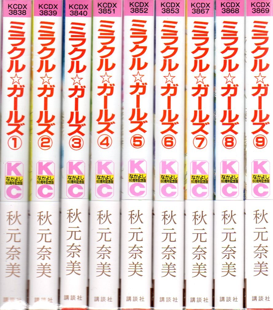 講談社 DXKC 秋元奈美 ミラクル☆ガールズ なかよし60周年記念版 全9巻