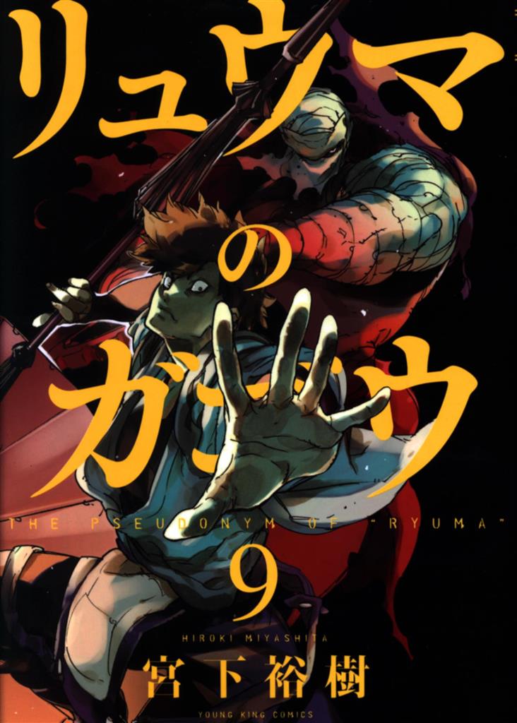 少年画報社 ヤングキングコミックス 宮下裕樹 リュウマのガゴウ 9 まんだらけ Mandarake