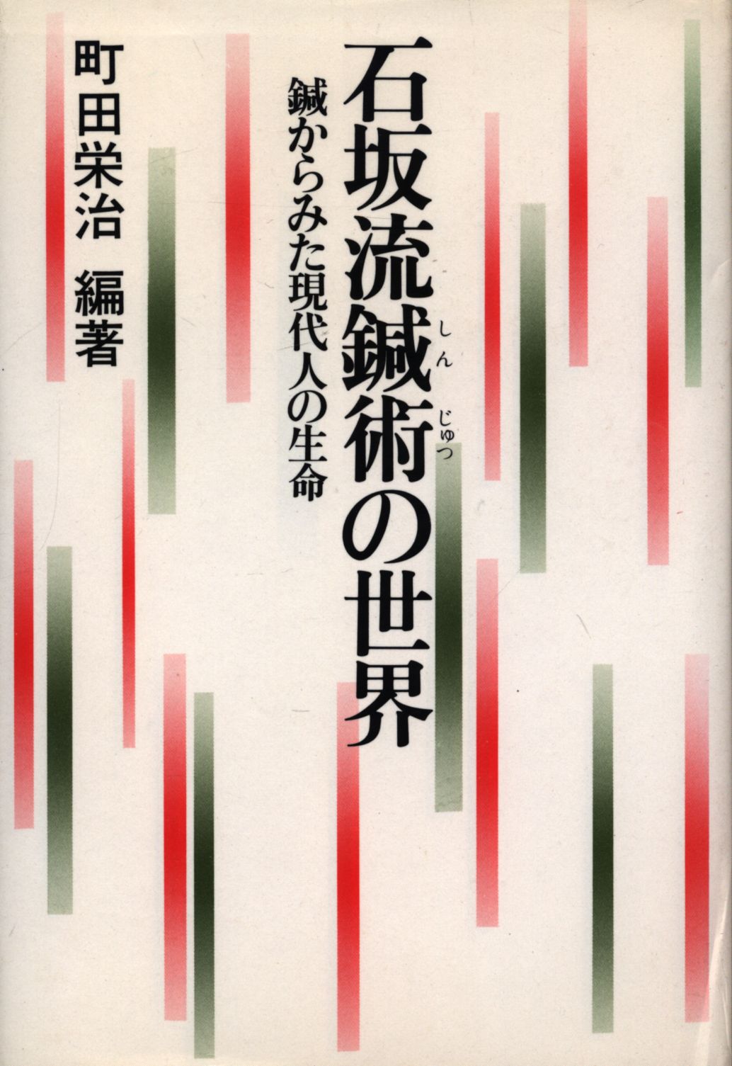 『石坂流鍼術の世界 鍼からみた現代人の生命』 町田栄治 三一書房 針灸 中医学 石坂流鍼術の世界 鍼からみた現代の生命 町田栄治 編著 - メルカリ