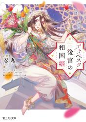 Mandarake | Sahra - Light Novels Aimed at Female Readers - Fujimi