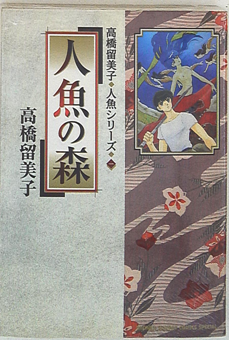 小学館 少年サンデーコミックススペシャル 高橋留美子 人魚の森 高橋留美子人魚シリーズ 1 まんだらけ Mandarake