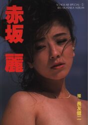 赤坂麗