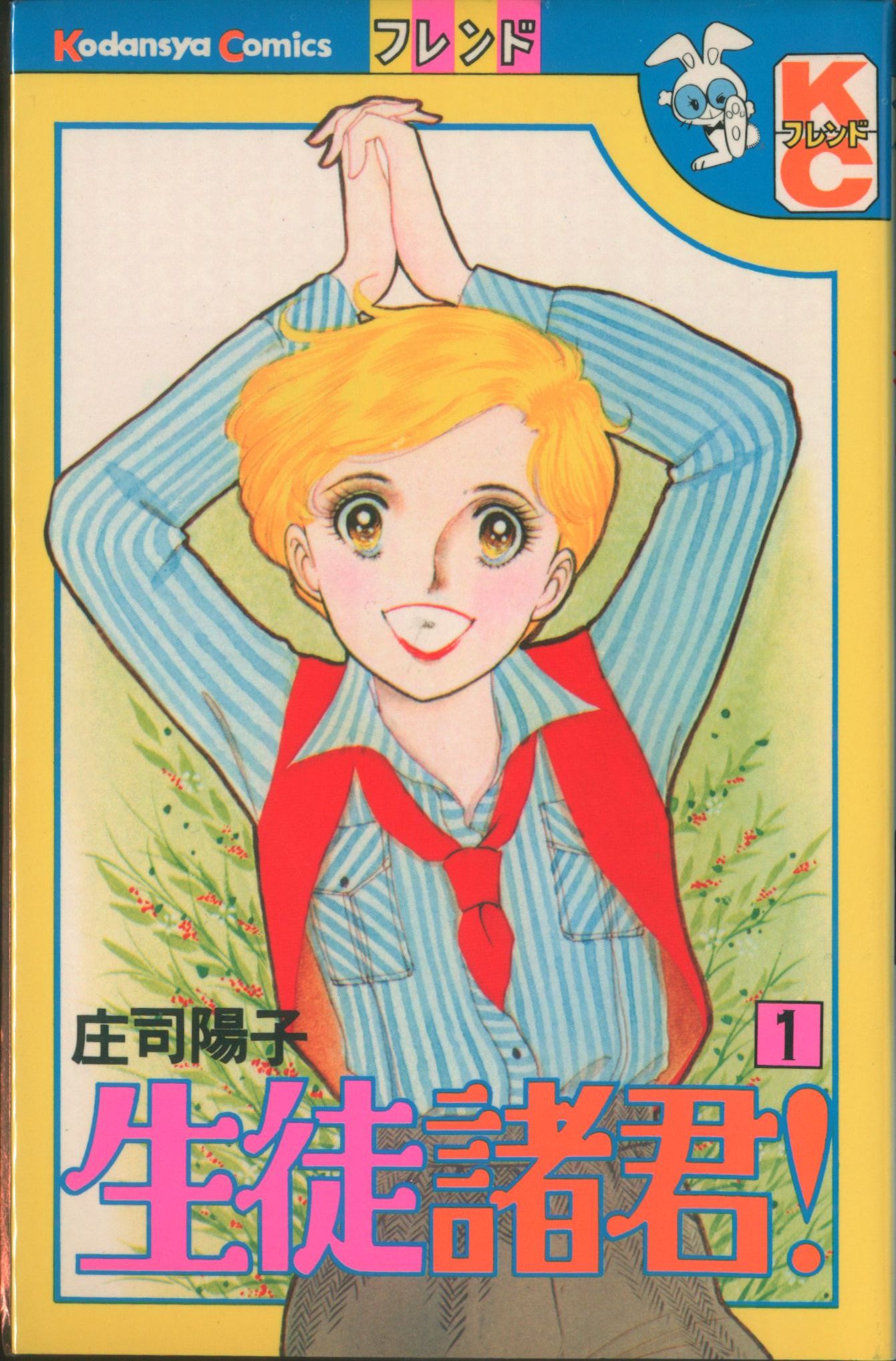 フレンドkc 庄司陽子 生徒諸君 外伝 全25巻 セット まんだらけ Mandarake