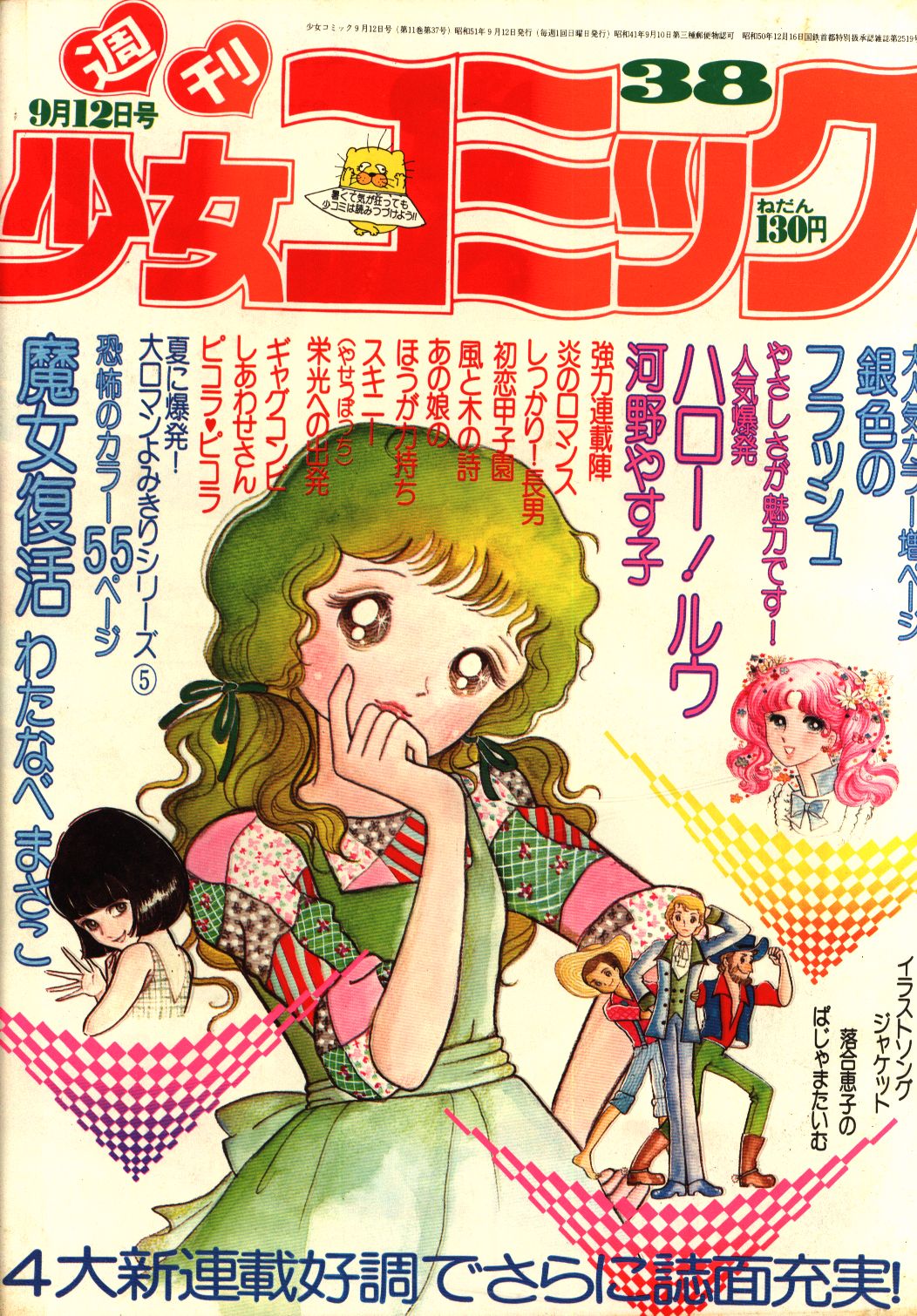 誠実 週刊 少女コミック 巻頭カラー 中原千束1981年 陽あたり良好