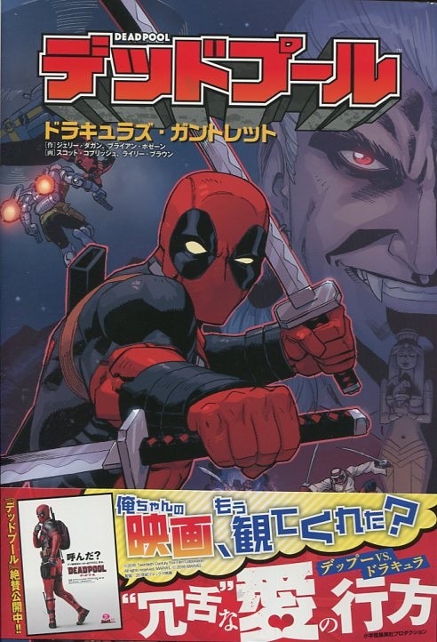 Shogakukan-Shueisha Productions Scott Cobrish Deadpool: Dracula's Gauntlet (with obi)